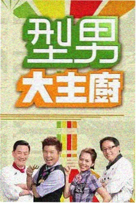 美食综艺厨房大乱斗缩略图
